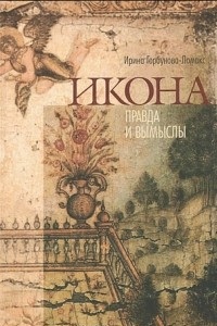 Книга Икона: правда и вымыслы