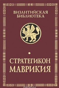 Книга Стратегикон Маврикия