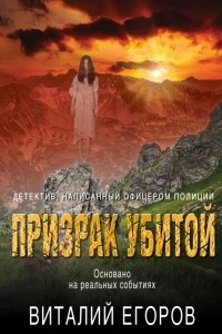 Книга Призрак убитой