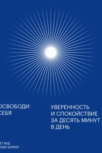 Книга Освободи себя. Уверенность и спокойствие за десять минут в день