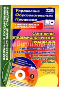 Книга Санитарно-эпидемиологические требования к усл. и организации обучения. Обуч. с огр. возм. ФГОС (+CD)