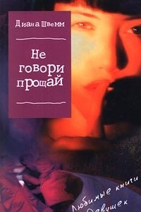 Книга Не говори `прощай`