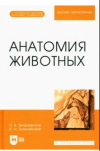 Книга Анатомия животных. Учебное пособие для вузов