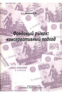 Книга Фондовый рынок: консервативный подход