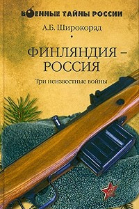 Книга Финляндия - Россия. Три неизвестные войны