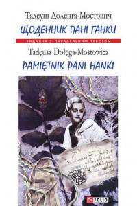 Книга Щоденник пані Ганки = Pamiętnik pani Hanki