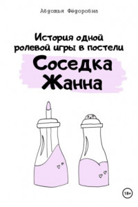 Книга История одной ролевой игры в постели «Соседка Жанна»