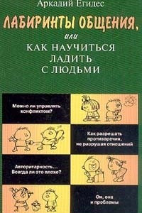 Книга Лабиринты общения, или Как научиться ладить с людьми