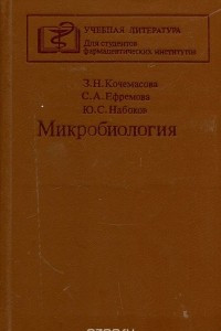 Книга Микробиология