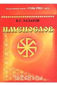 Книга Именослов