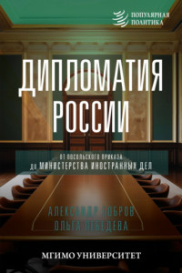 Книга Дипломатия России. От Посольского приказа до Министерства иностранных дел