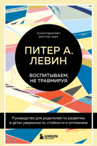 Книга Воспитываем, не травмируя. Руководство для родителей по развитию в детях уверенности, стойкости и оптимизма