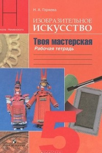 Книга Изобразительное искусство. Твоя мастерская. 5 класс. Рабочая тетрадь