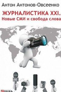 Книга Журналистика XXI.новые СМИ и свобода слова