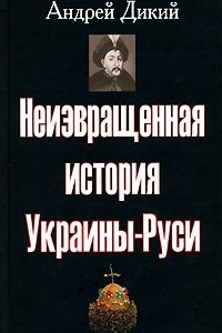 Книга Неизвращенная история Украины-Руси