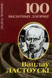 Книга Вацлаў Ластоўскі. Вяшчун крывіцкай культуры