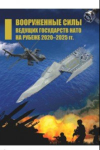 Книга Вооруженные силы ведущих государств НАТО на рубеже 2020–2025 гг.