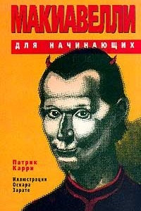 Книга Макиавелли для начинающих