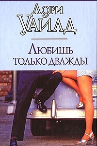 Книга Любишь только дважды