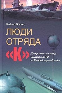 Книга Люди из отряда 