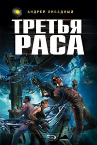 Книга Третья раса