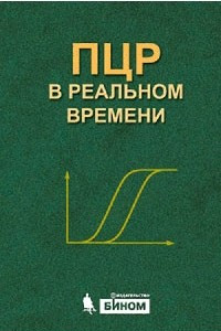 Книга ПЦР в реальном времени