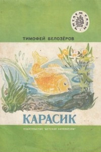 Книга Карасик