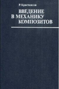 Книга Введение в механику композитов