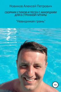 Книга Сборник моих стихов и песен с аккордами для 6 струнной гитары «Невидимая грань»