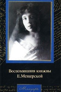 Книга Воспоминания княжны Е. Мещерской