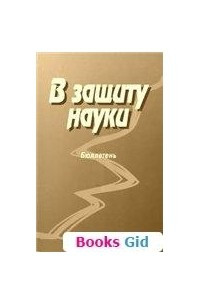 Книга В защиту науки (Бюллетень 2)