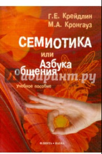 Книга Семиотика, или Азбука общения. Учебное пособие