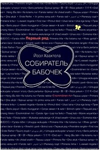 Книга Собиратель бабочек