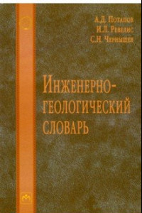 Книга Инженерно-геологический словарь