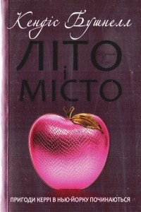 Книга Літо і місто