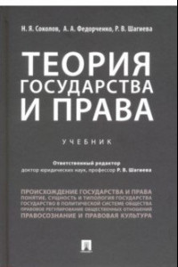 Книга Теория государства и права. Учебник