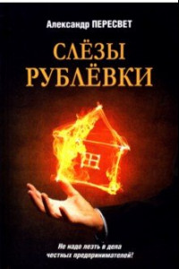 Книга Слёзы Рублёвки