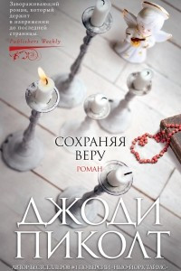 Книга Сохраняя веру