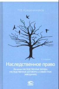 Книга Наследственное право