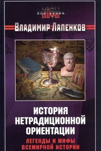 Книга История нетрадиционной ориентации. Легенды и мифы всемирной истории