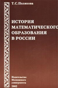 Книга История математического образования в России