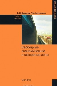 Книга Свободные экономические и офшорные зоны