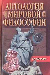 Книга Антология мировой философии. Возрождение