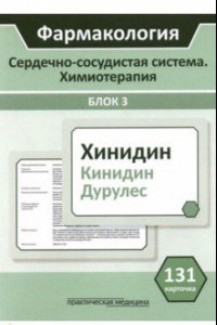 Книга Фармакология. Сердечно-сосудистая система. Химиотерапия. Блок 3. 131 карточка. Учебное пособие