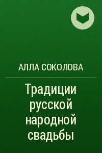 Книга Традиции русской народной свадьбы