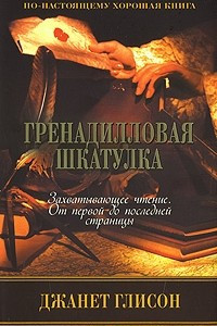 Книга Гренадилловая шкатулка