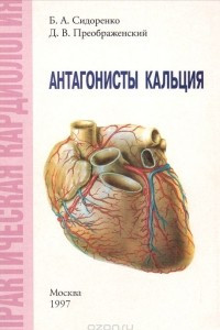 Книга Антагонисты кальция