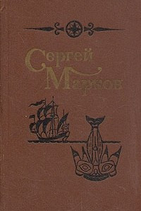 Книга Сергей Марков. Избранные произведения в двух томах. Том 1. Юконский ворон. Летопись Аляски