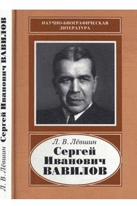 Книга Сергей Иванович Вавилов, 1891--1951