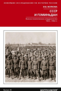 Книга СССР и Гоминьдан. Военно-политическое сотрудничество. 1923—1942 гг.